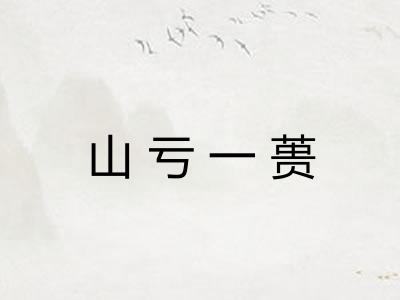 山亏一蒉