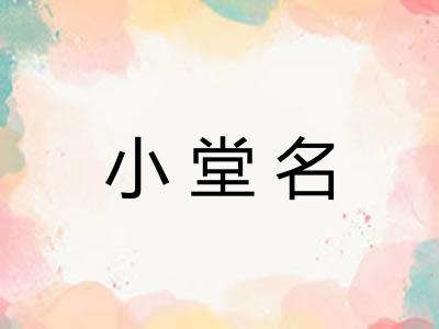小堂名