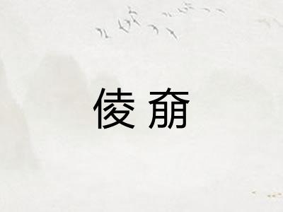 倰奟