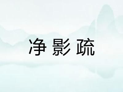 净影疏