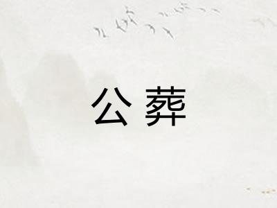 公葬