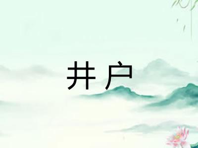 井户