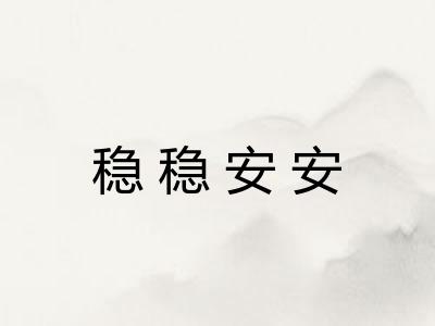 稳稳安安