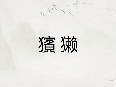 獱獭