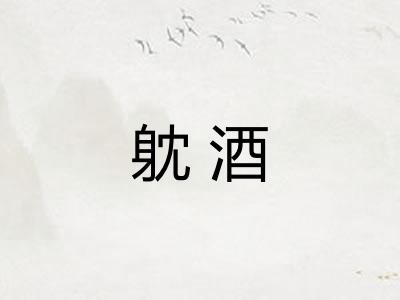 躭酒