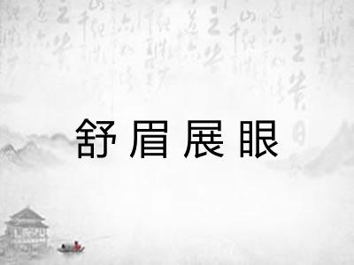 舒眉展眼