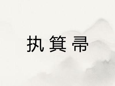 执箕帚