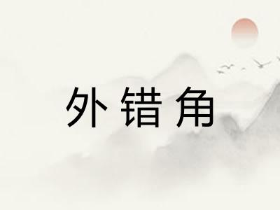 外错角