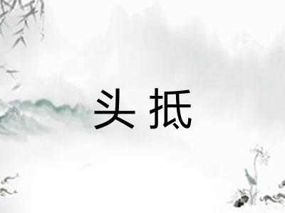 头抵