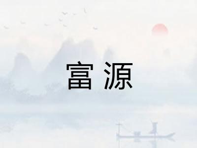 富源