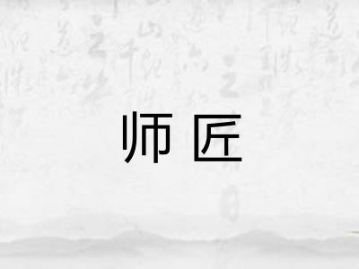 师匠