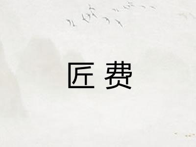 匠费