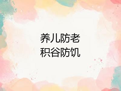 养儿防老积谷防饥