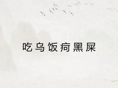 吃乌饭疴黑屎