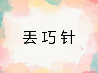 丢巧针