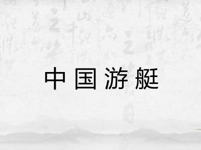 中国游艇