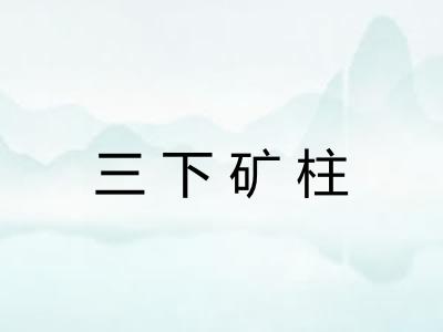 三下矿柱