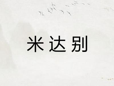 米达别