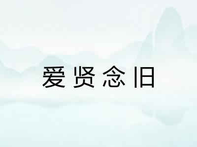 爱贤念旧
