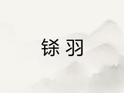 铩羽
