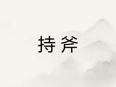 持斧