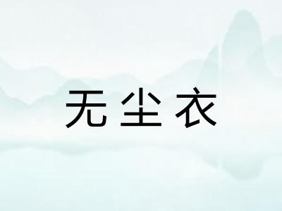 无尘衣