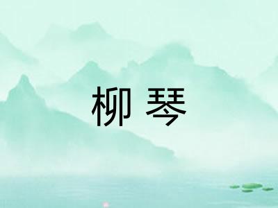 柳琴