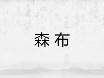 森布