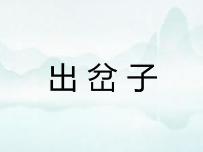 出岔子