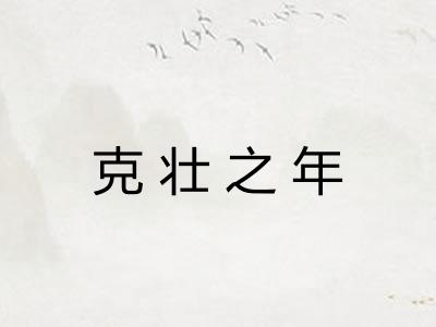 克壮之年