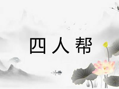 四人帮