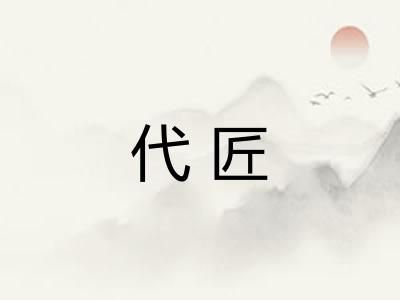 代匠