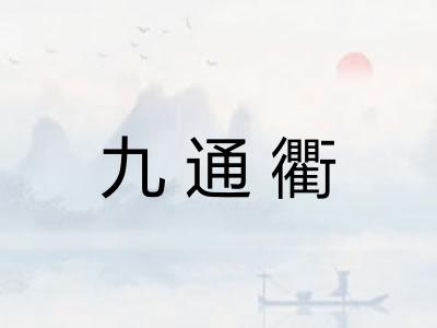 九通衢