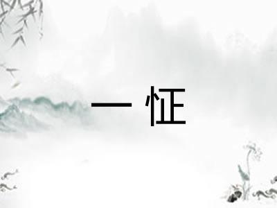 一怔