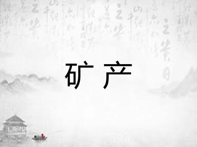 矿产