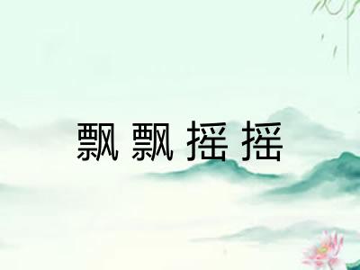 飘飘摇摇