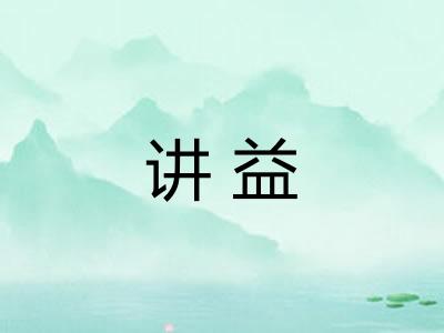 讲益
