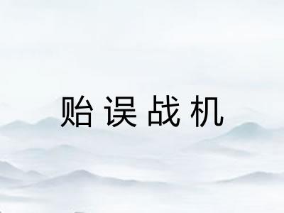贻误战机