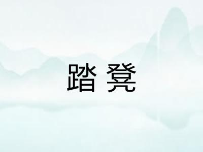 踏凳