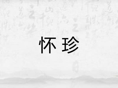怀珍
