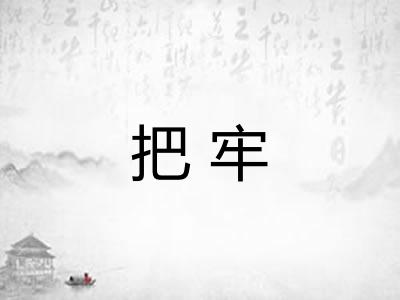 把牢
