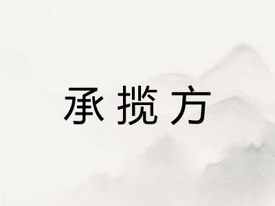 承揽方