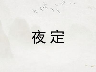 夜定