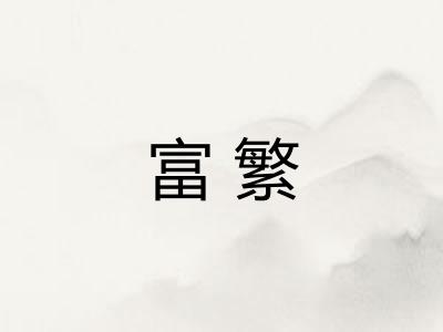富繁