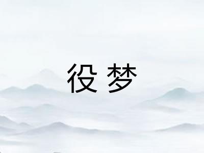 役梦