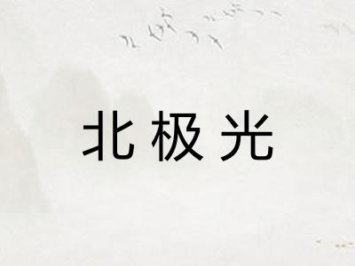 北极光