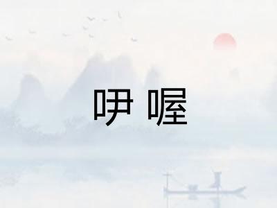 吚喔