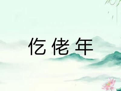 仡佬年