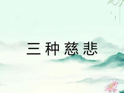 三种慈悲