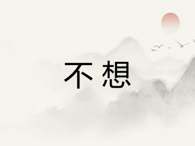 不想